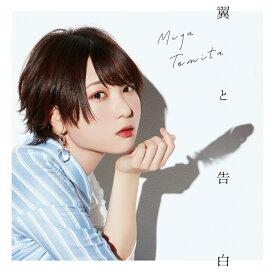 翼と告白 (初回限定盤 CD＋DVD) [ 富田美憂 ]