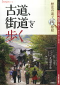 旅行読売増刊 古道、街道を行く 2016年 04月号 [雑誌]