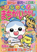 ひらめく!まちがいさがし 24 2026年 4月号 [雑誌]