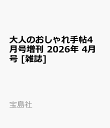 大人のおしゃれ手帖4月号増刊 2026年 4月号 [雑誌]