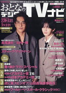 おとなのデジタルTVナビ 関西版 2026年 4月号 [雑誌]