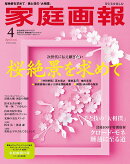 家庭画報プレミアムライト版 2026年 4月号 [雑誌]