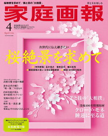 家庭画報プレミアムライト版 2026年 4月号 [雑誌]