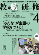 教職研修 2026年 4月号 [雑誌]