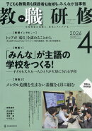 教職研修 2026年 4月号 [雑誌]