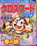 クロスワードプラザ 2026年 4月号 [雑誌]