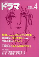 ドラマ 2026年 4月号 [雑誌]