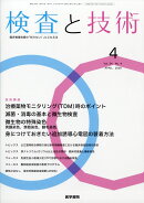 検査と技術 2026年 4月号 [雑誌]