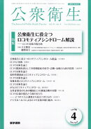 公衆衛生 2026年 4月号 [雑誌]