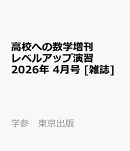 高校への数学増刊 レベルアップ演習 2026年 4月号 [雑誌]