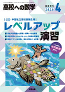 高校への数学増刊 レベルアップ演習 2026年 4月号 [雑誌]