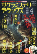 サクラミステリーデラックス 2026年 4月号 [雑誌]