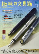 趣味の文具箱 2026年 4月号 [雑誌]