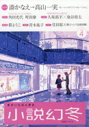 小説幻冬 2026年 4月号 [雑誌]