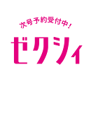 ゼクシィ長野山梨 2026年 4月号 [雑誌]