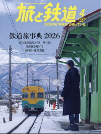 旅と鉄道 2026年 4月号 [雑誌]