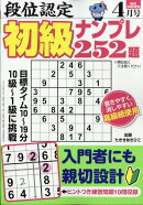 段位認定初級ナンプレ252題 2026年 4月号 [雑誌]