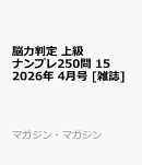 脳力判定 上級ナンプレ250問 15 2026年 4月号 [雑誌]
