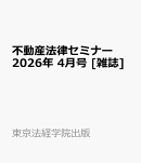 不動産法律セミナー 2026年 4月号 [雑誌]