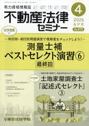不動産法律セミナー 2026年 4月号 [雑誌]