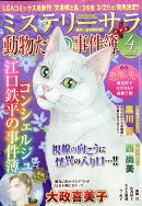 Mystery Sara (ミステリー・サラ) 2026年 4月号 [雑誌]