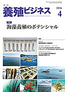 養殖ビジネス 2026年 4月号 [雑誌]