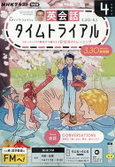 NHK ラジオ 英会話タイムトライアル 2026年 4月号 [雑誌]