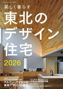 Replan北海道増刊 美しく暮らす 東北のデザイン住宅2026 2026年 4月号 [雑誌]