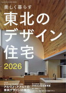 Replan北海道増刊 美しく暮らす 東北のデザイン住宅2026 2026年 4月号 [雑誌]