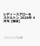 レディースアロー&スケルトン 2026年 4月号 [雑誌]
