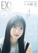 EX (イーエックス) 大衆 2026年 4月号 [雑誌]