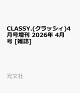 ��ͽ���CLASSY.(����å���)4������� 2026ǯ 4��� [����]