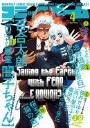 コミックビーム 2026年 4月号 [雑誌]