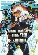 コミックビーム 2026年 4月号 [雑誌]
