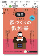 SUUMO注文住宅 埼玉で建てる　2026春号