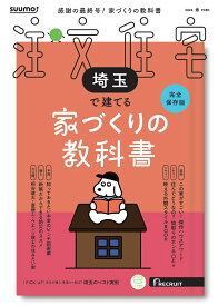 SUUMO注文住宅 埼玉で建てる　2026春号