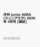 月刊 junior AERA (ジュニアエラ) 2026年 4月号 [雑誌]