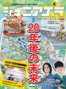 月刊 junior AERA (ジュニアエラ) 2026年 4月号 [雑誌]