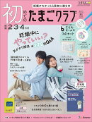 初めてのたまごクラブ　2026年春号 [雑誌]