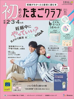 初めてのたまごクラブ　2026年春号 [雑誌]
