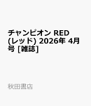 チャンピオン RED (レッド) 2026年 4月号 [雑誌]