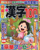 特盛り!漢字 2026年 4月号 [雑誌]
