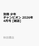別冊 少年チャンピオン 2026年 4月号 [雑誌]