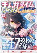 まんがタイムきららキャラット 2026年 4月号 [雑誌]