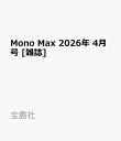 Mono Max 2026年 4月号 [雑誌]