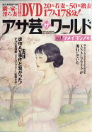 アサ芸・ザ・ワールド Vol.1 2026年 4/1号 [雑誌]