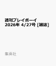 週刊プレイボーイ 2026年 4/27号 [雑誌]