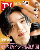 週刊TVガイド関東版 2026年 4/3号 [雑誌]