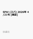 SPA! (スパ) 2026年 4/21号 [雑誌]