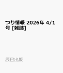 つり情報 2026年 4/1号 [雑誌]